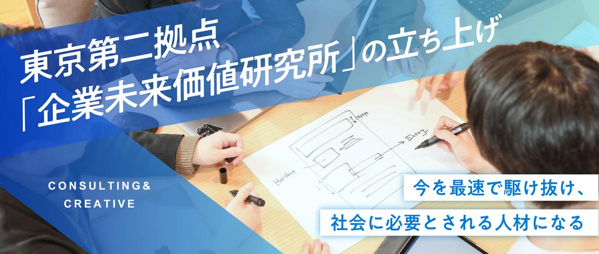 企業未来価値研究所の立ち上げメンバー募集！ 事業を作りたい方大歓迎！