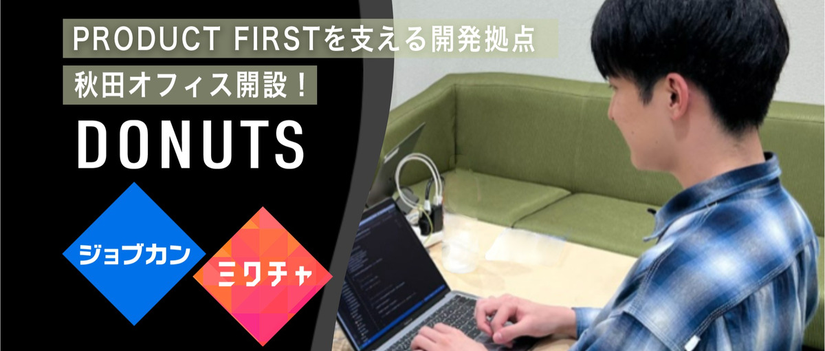 ジョブカン・ミクチャ開発の新拠点！秋田を自社プロダクトで盛り上げよう！