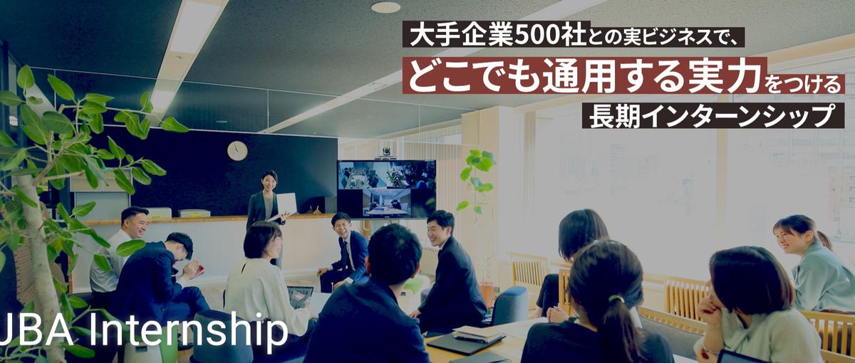 長期インターン｜部活、受験。その本気をビジネスへ〜学生時代最速で駆け抜く〜