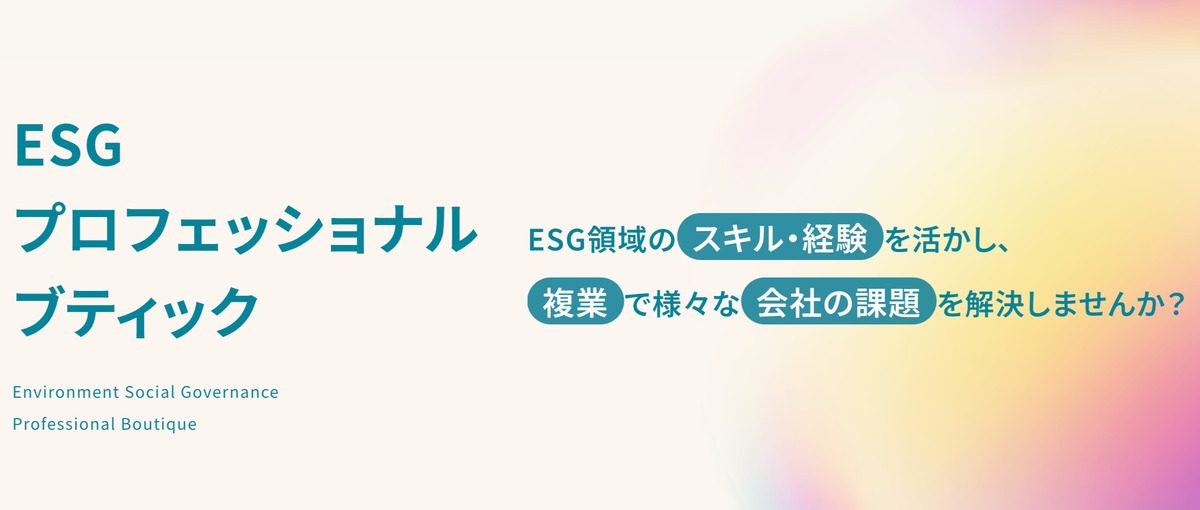 新規サービスリリース！複業・フリーランスのESGコンサルタント募集