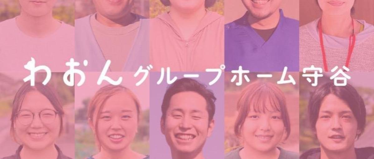 障害者グループホームで福祉業界に貢献しながらスキルアップしたい！