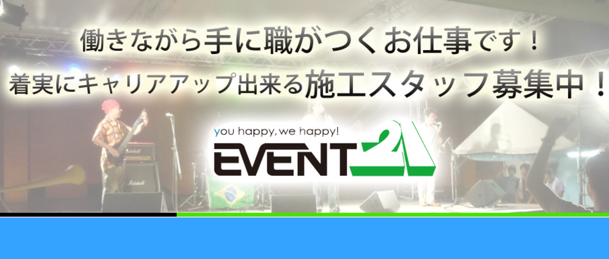 イベント現場は楽しい仕事が盛り沢山です！イベント会社の施工スタッフ募集中！