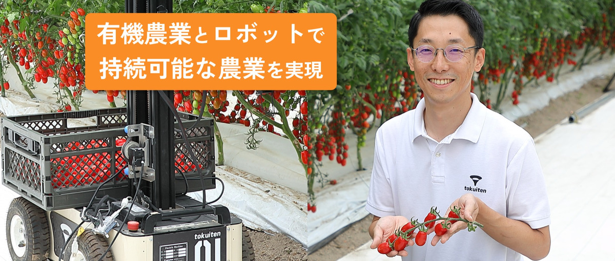 農業 x スタートアップ｜農業全体の自動化を目指す！ロボットエンジニア募集