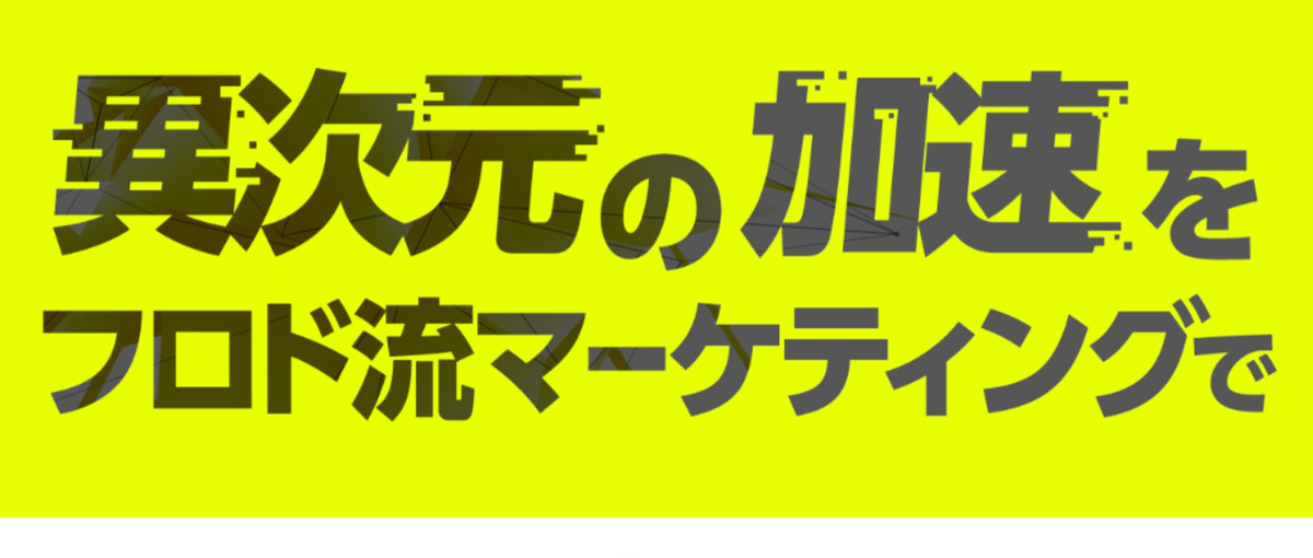 急成長中｜心を動かせる"売上1億マーケター"になりたい方募集！