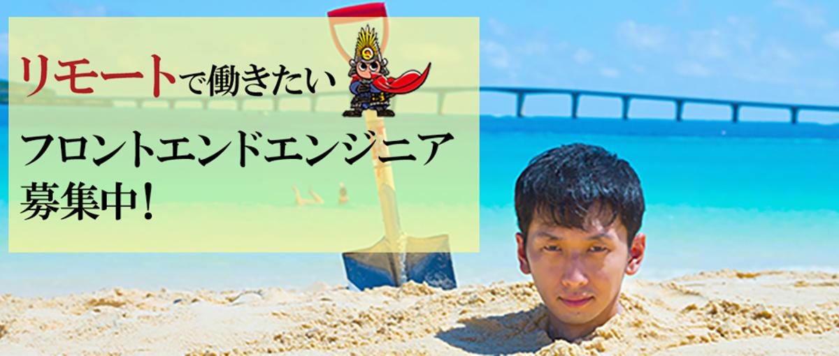 リモートワークOK!好きな場所で働きたいフロントエンドエンジニアを募集！