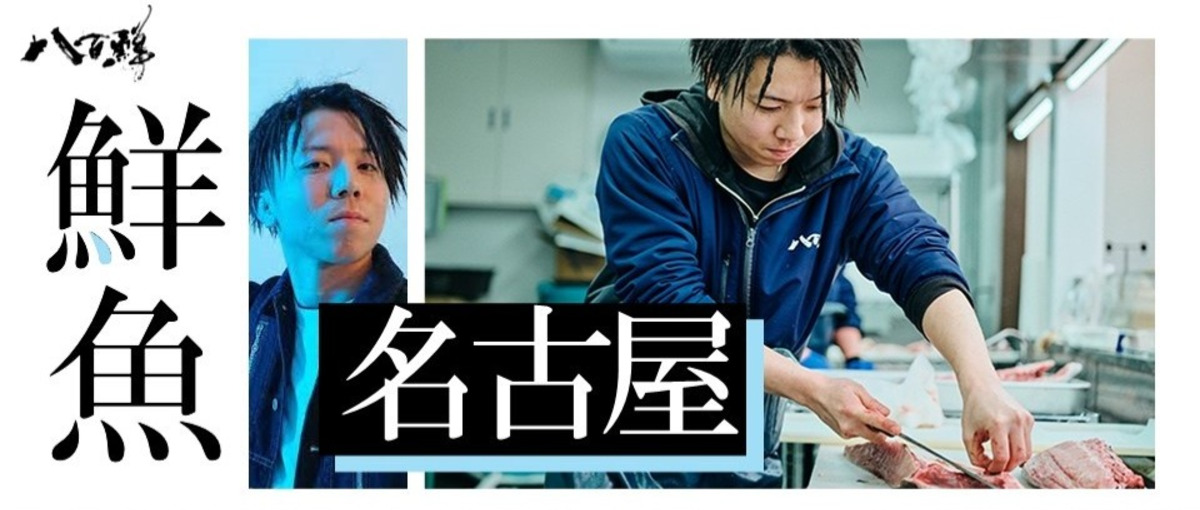 水族館みたいな魚屋をつくる！最高鮮度の鮮魚を仕入れるプロフェッショナルへ！