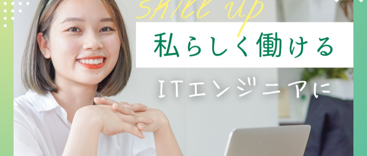 経験ゼロからエンジニアならイニシエート！カジュアル面接実施中！