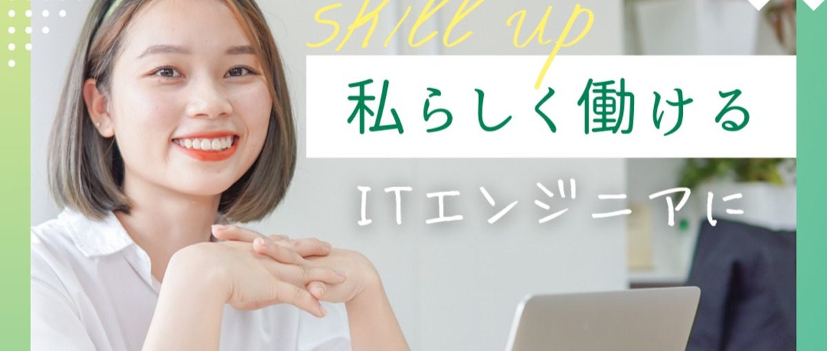 経験ゼロからエンジニアならイニシエート！カジュアル面接実施中！