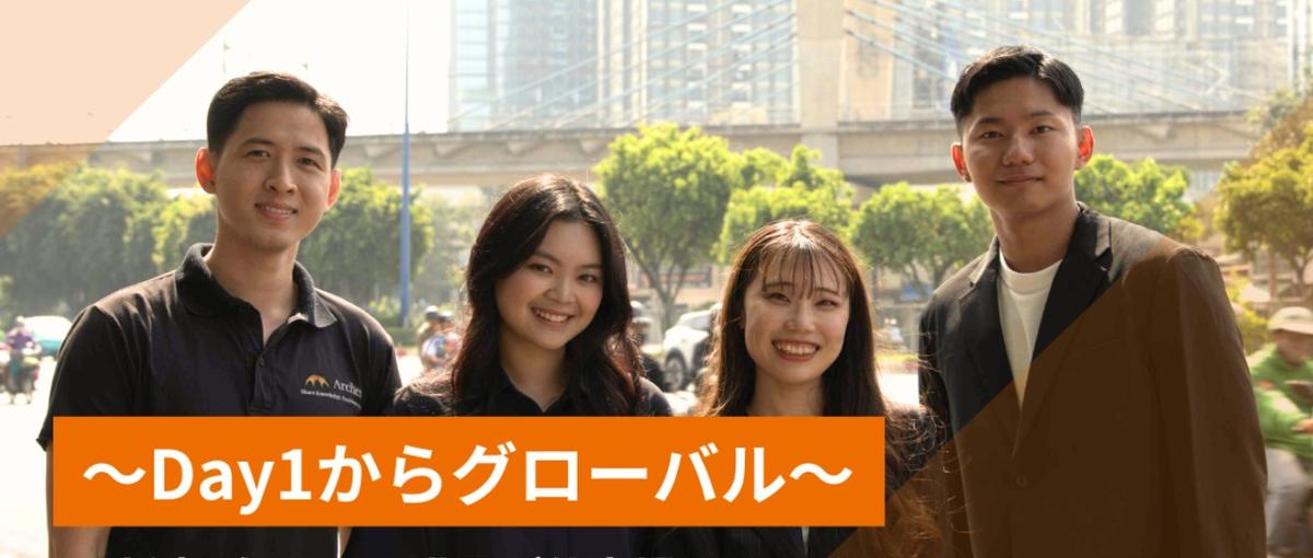 27卒｜Day1からGlobal｜海外勤務｜日本と世界の架け橋に