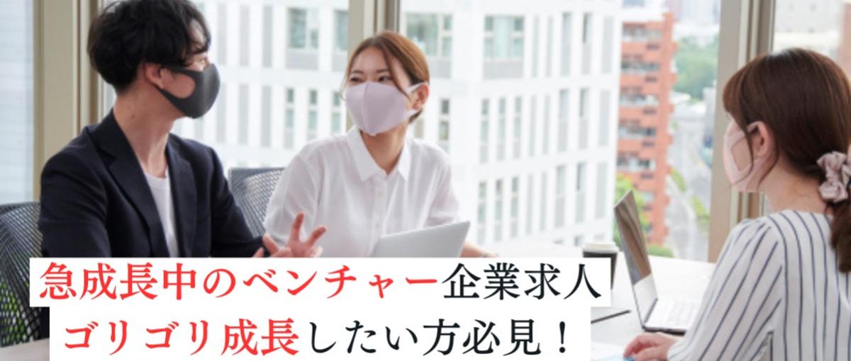 第二新卒募集！急成長中のスタートアップでゴリゴリ働いて成長したい方必見
