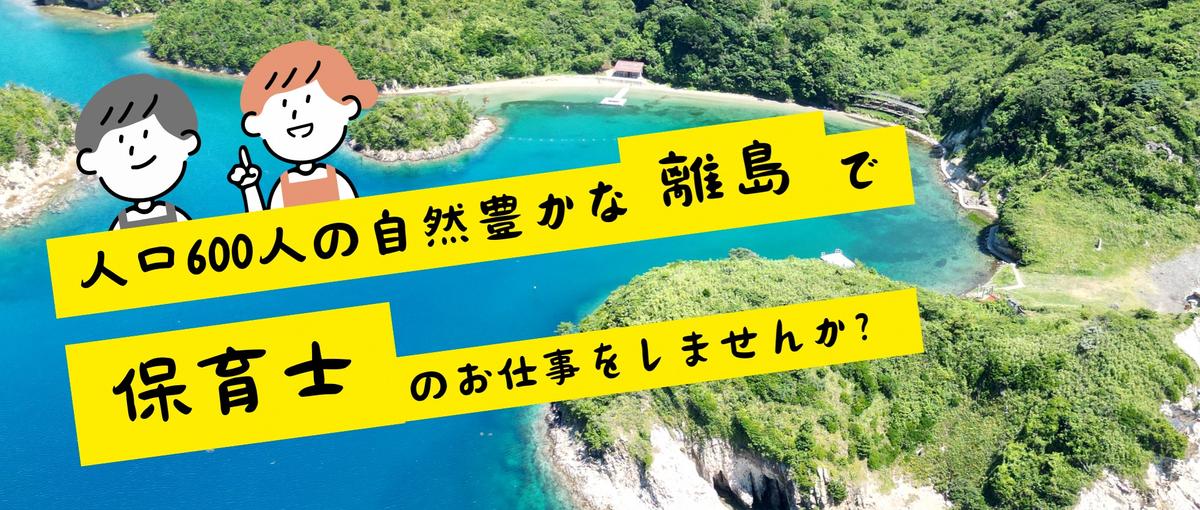 海と自然に囲まれ、のびのびと子どもを育てられる環境で保育士をしませんか？ 