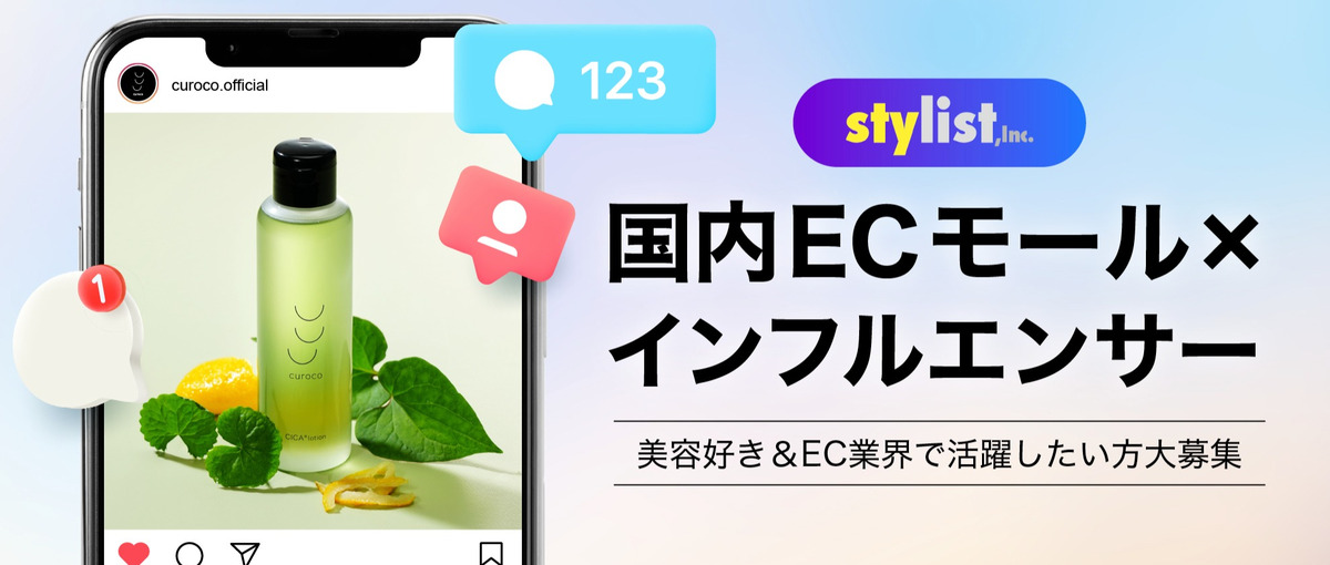 国内ECモール×インフルエンサー！美容好き＆EC業界で活躍したい方大募集！
