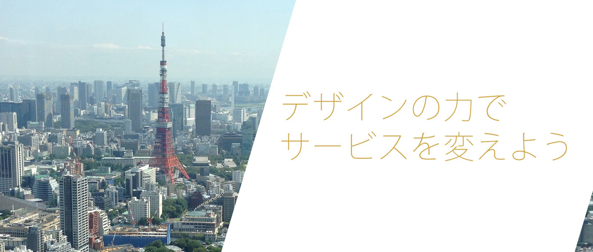想いをカタチに！ユーザ視点で成長をしていきたいUI/UXデザイナー募集