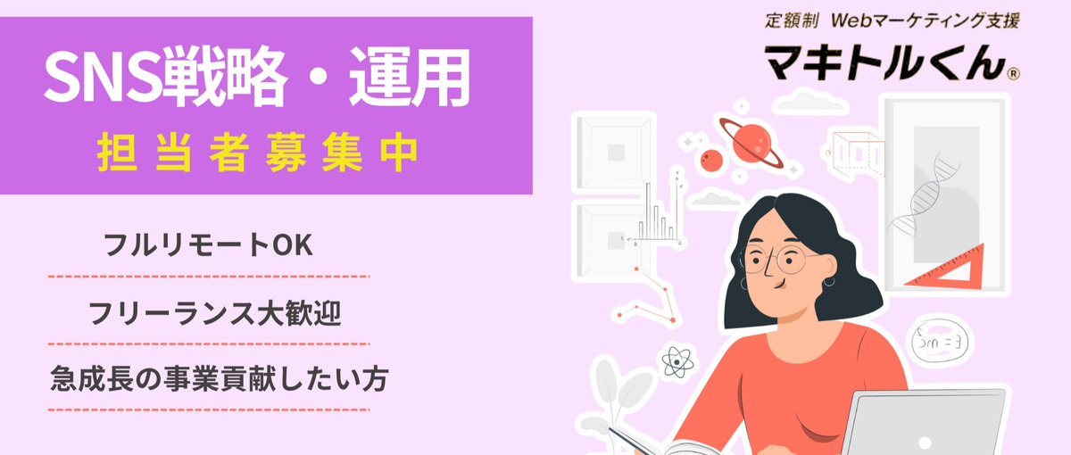 クライアントのSNS戦略構築・運用ができる方、募集中！