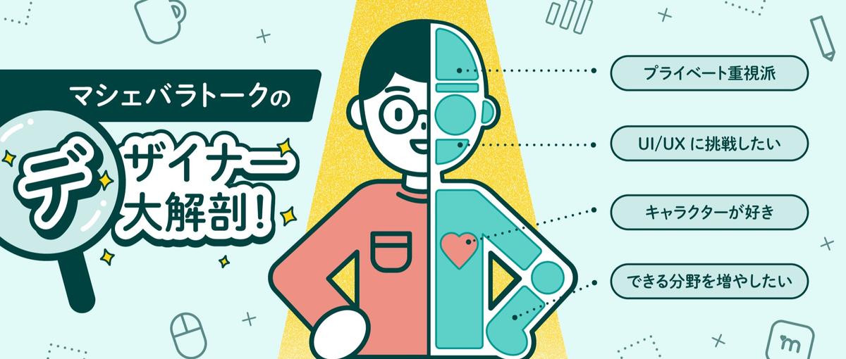 経験の有無は関係なし！ユーザーの笑顔をデザインに込めよう！デザイナー募集！