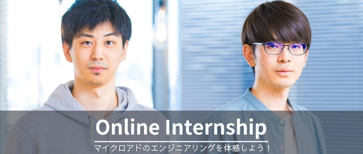 アドテクの開発を体験しよう！ 1dayオンラインインターンシップ！