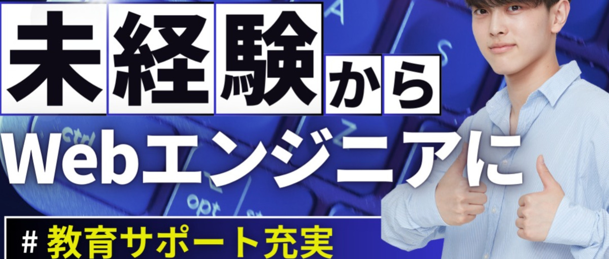 充実の研修でエンジニアになれる！カジュアル面接実施中！
