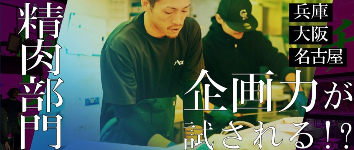 人柄重視。経験0から精肉部門でキャリアアップスタート！安心の研修制度アリ