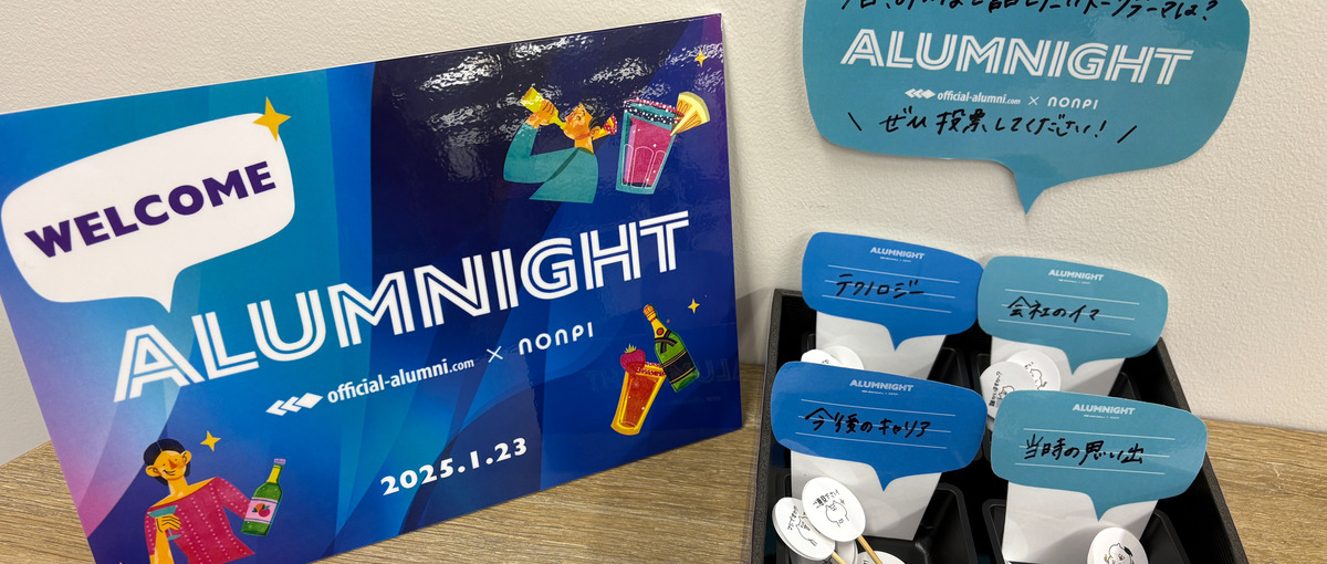 大企業のアルムナイ同士をつなぐ、コミュニティマネージャー募集！