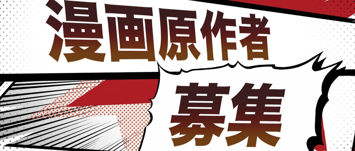 居住地自由│漫画原作者を募集