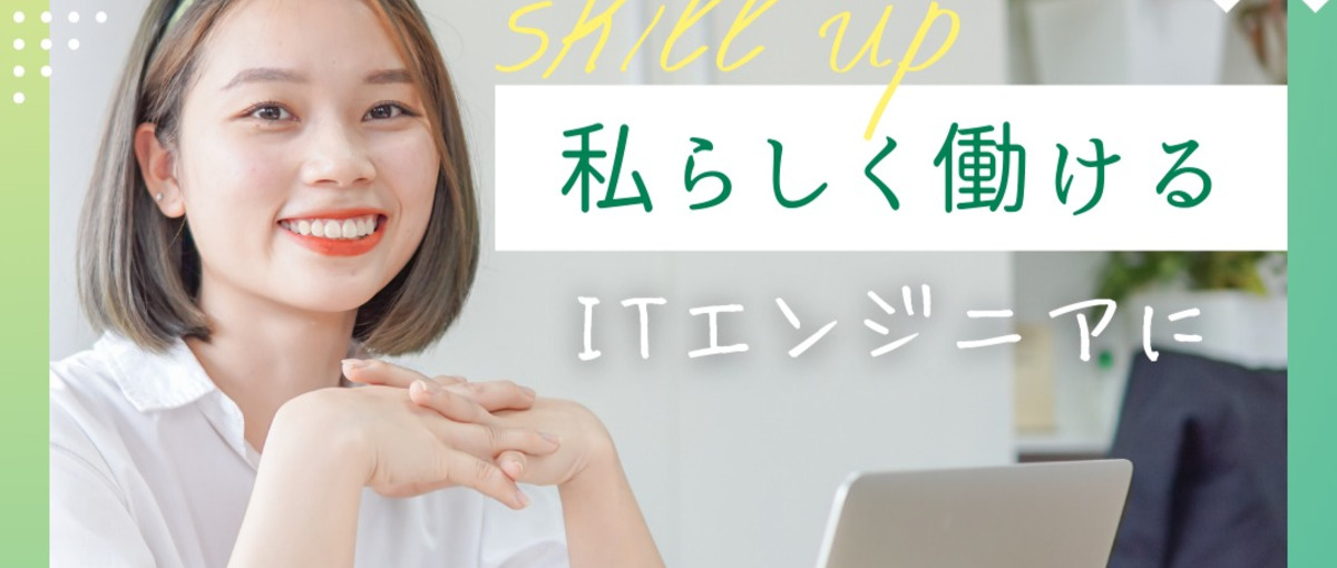 仙台でエンジニアならイニシエート！じっくり研修と充実のサポート！