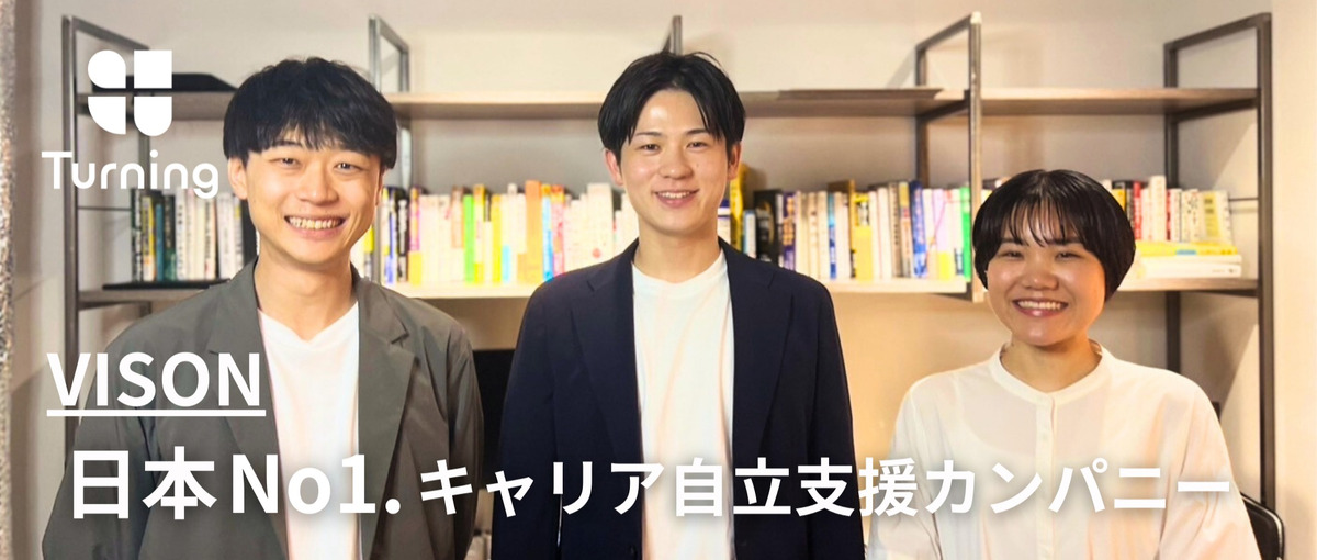 チームで一丸で大きな目標を目指す。キャリアアドバイザー事業立ち上げ！