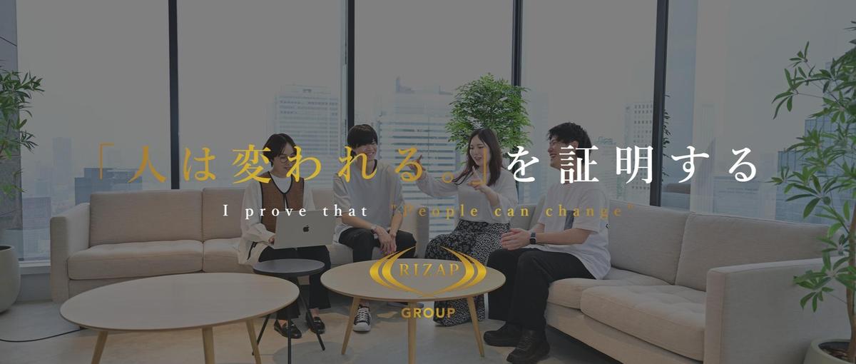  26卒 ¦ RIZAPグループで働く！総合職として多彩なキャリアを築く！