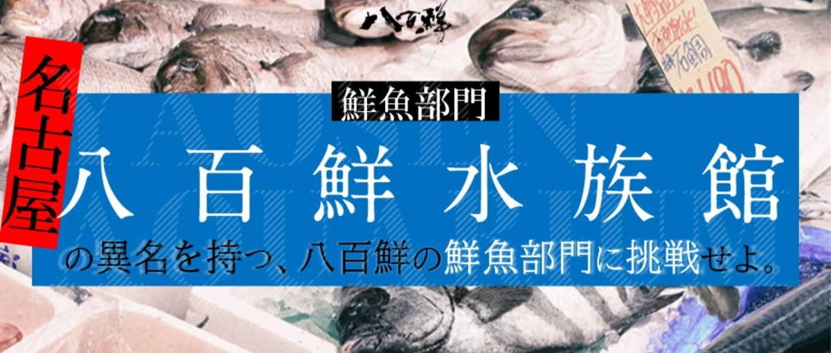 意欲重視！経験値0から鮮魚部門へ。充実した環境で新たなキャリアを築こう！
