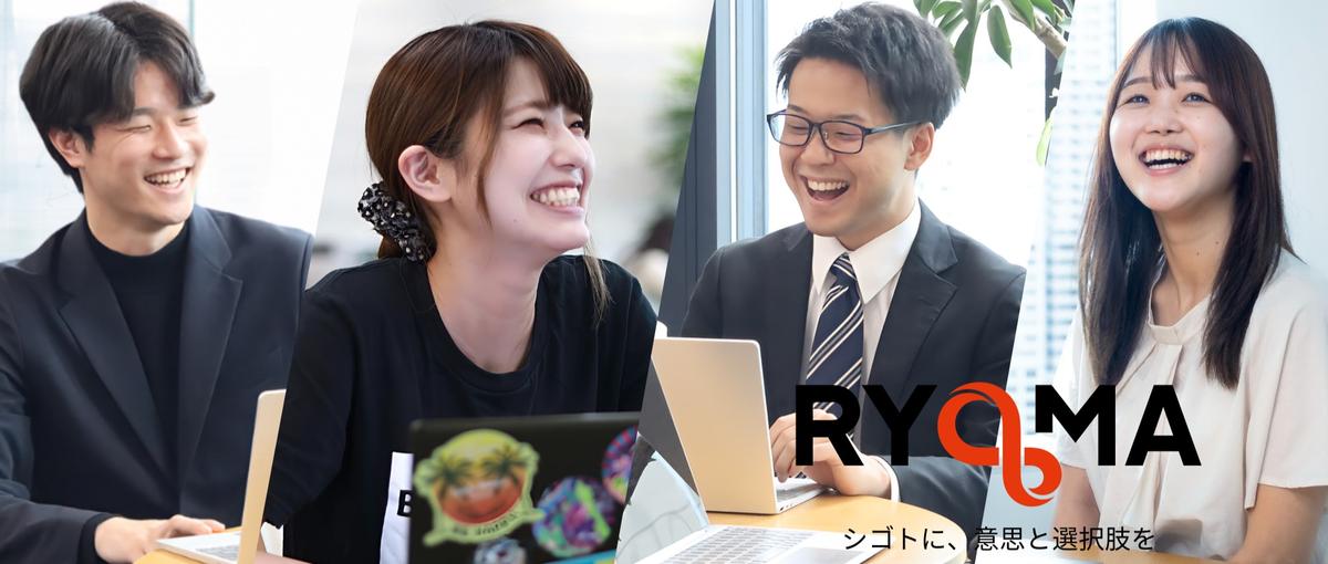 人の心を動かし、笑顔を届ける／RYOMAで新たなキャリアを築きませんか？