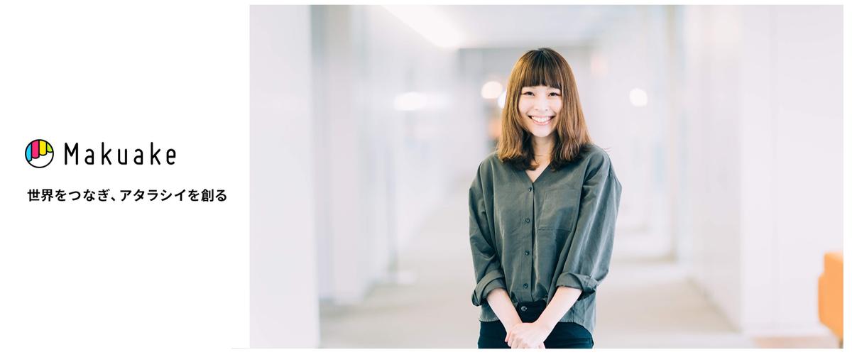 ユーザーに向き合いカスタマーサポートを牽引する担当を募集！Makuake