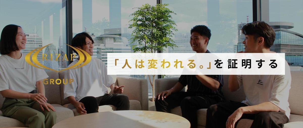 26卒¦ 新卒から圧倒的に成長したい方募集！RIZAPで熱量高く働こう！