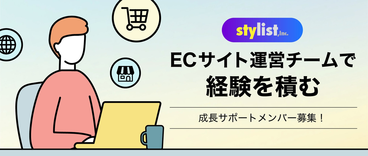 ECサイト運営チームで経験を積む｜営業サポートメンバー募集！