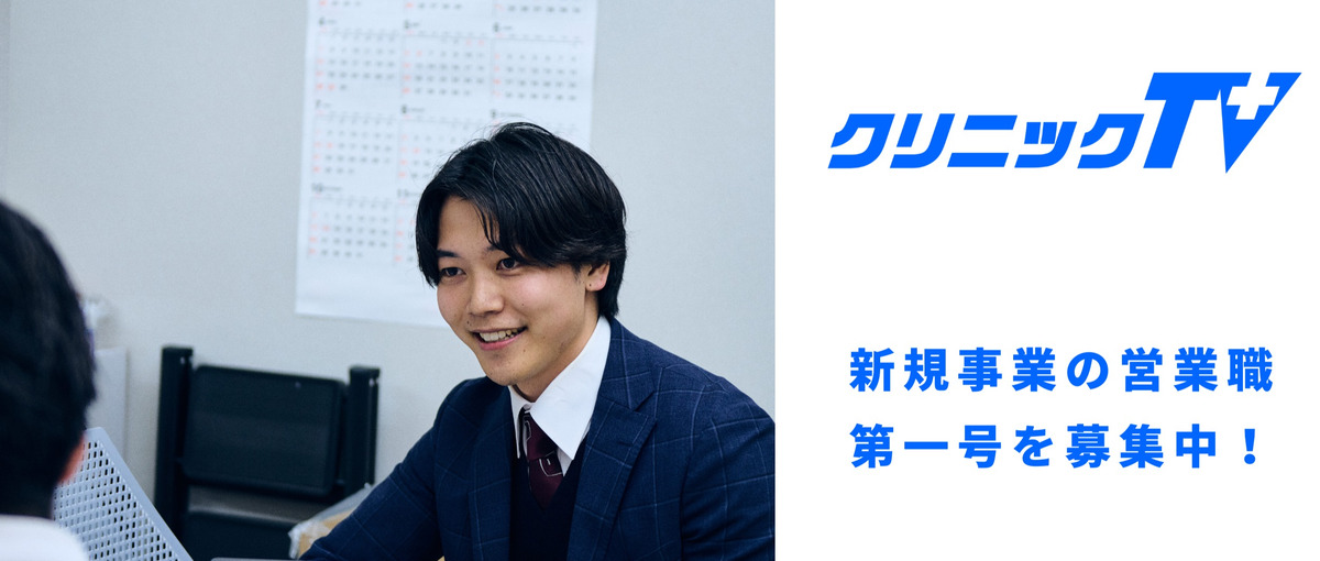 ヘルスケア業界のNETFLIXを作りませんか？|動画メディアの営業職募集！