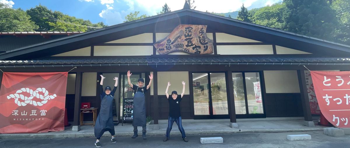 白川郷の豆腐店＆カフェで店舗運営＆広報担当しませんか？