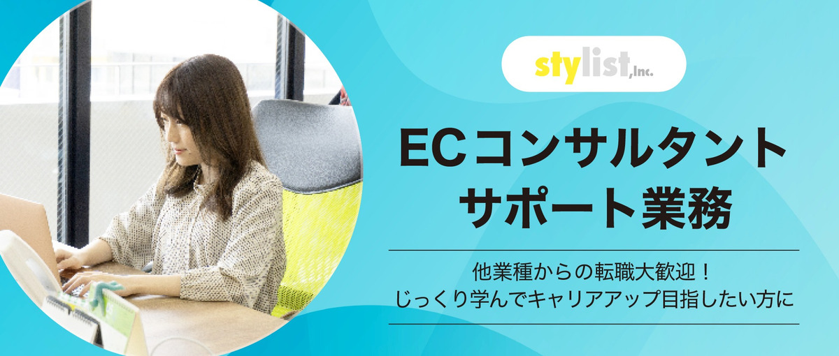 ECコンサルティングサポート業務|他業種からでもキャリアアップ！