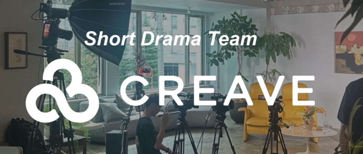 大企業案件多数！ショートドラマ制作に関わるクリエイター&プロデューサー募集