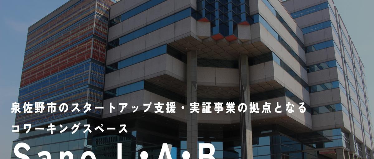 泉佐野市の新産業創出を目指すコミュニティスペースの企画・運営担当を募集！