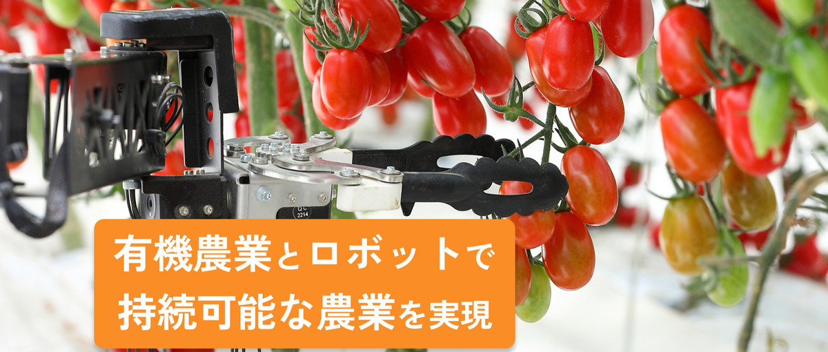 知ってた？有機農業の市場は10年で2倍に！ロボットとAIで有機農業を変革！