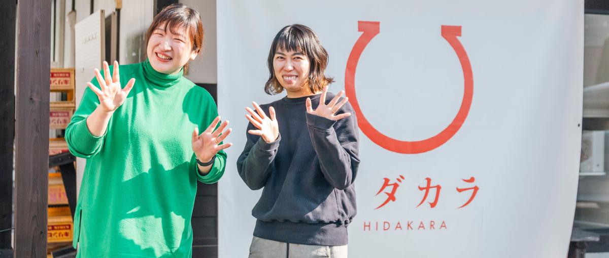 飛騨から生み出す宝を全国に！パートナーと伴走するWEBデザイナー募集