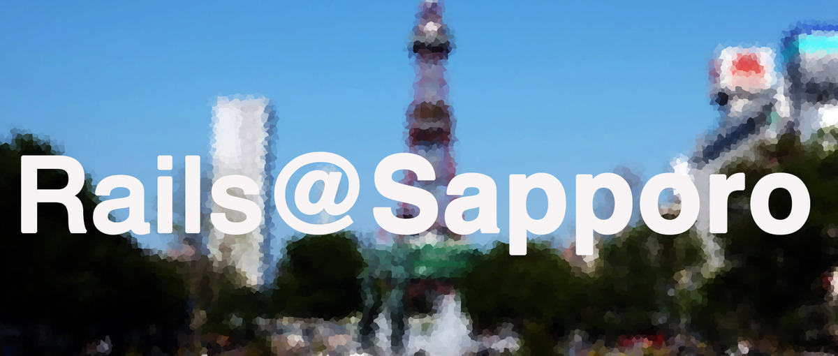 @Sapporo！ 地方を活性化したいRailsエンジニア募集！