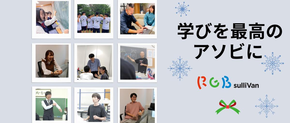 誰もが行きたくなる学校づくりを通じて、誰かの人生を一緒に応援しませんか？