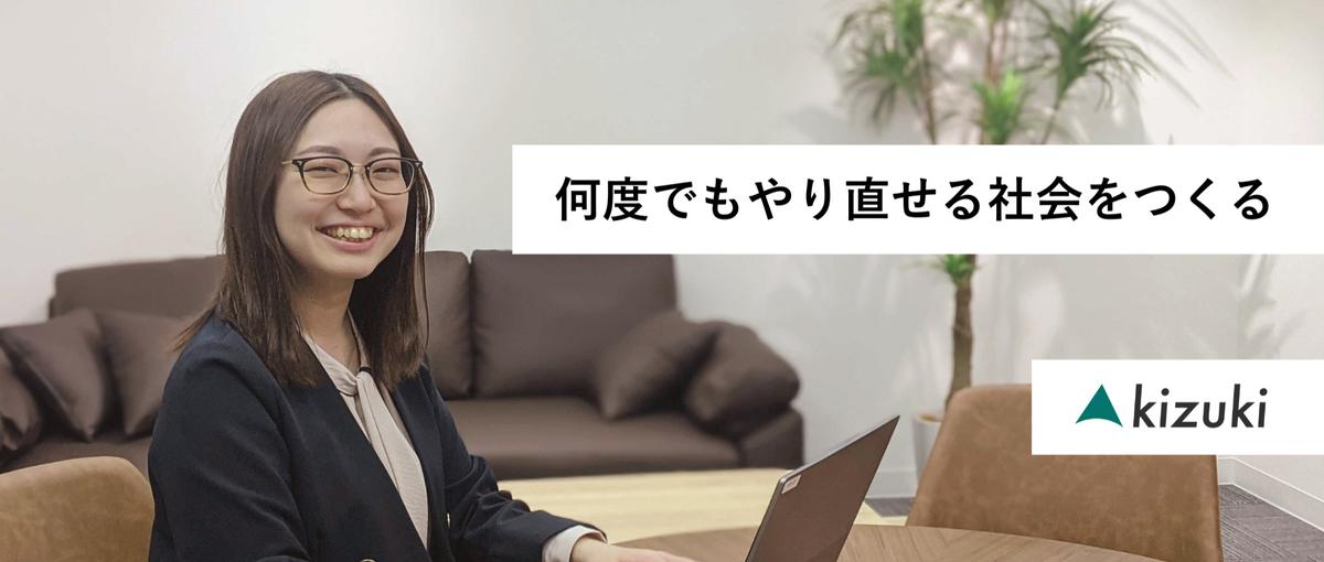 オープンポジション・何度でもやり直せる社会をつくる仲間を募集します！