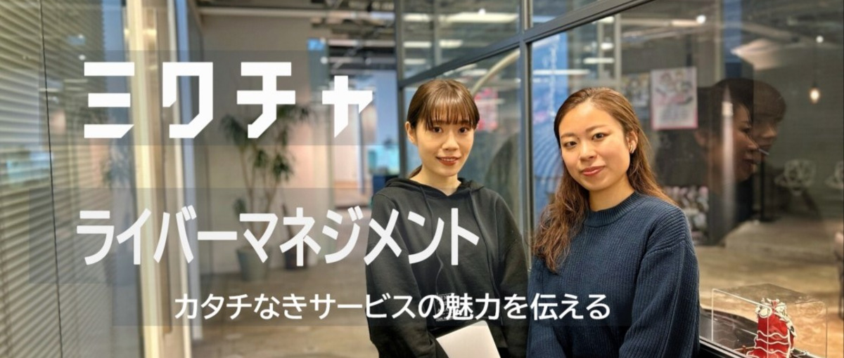 ～カタチなきサービスの魅力を伝える～ライバーマネジメント募集！