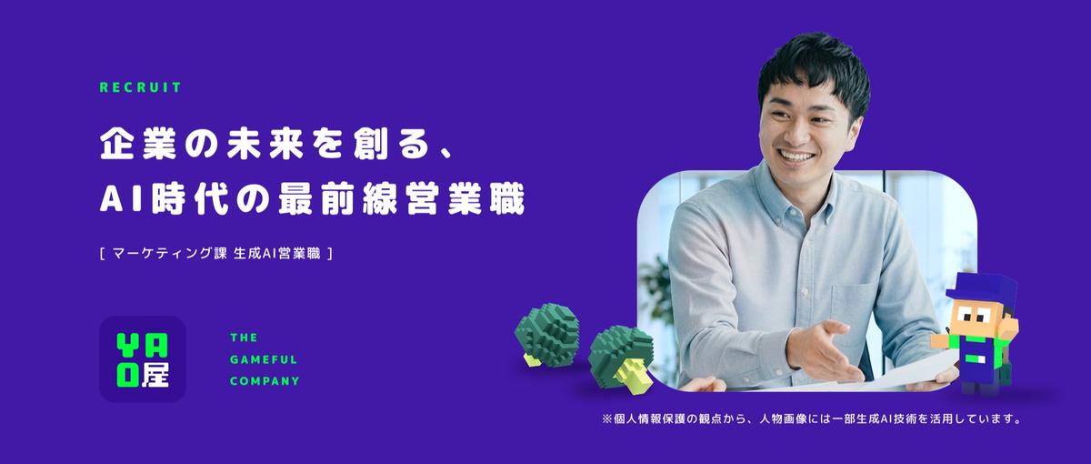 生成AIの活用推進を担う！toB営業メンバー募集