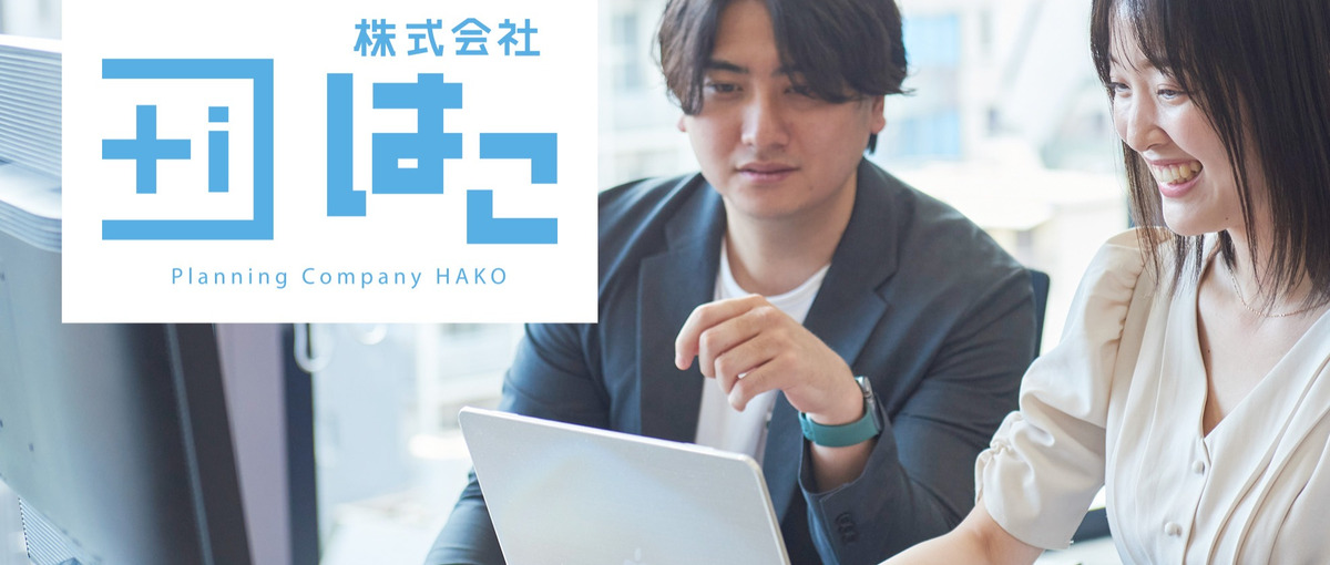 広告運用だけじゃない。事業の課題を総合的に支援するメディアプランナー募集中