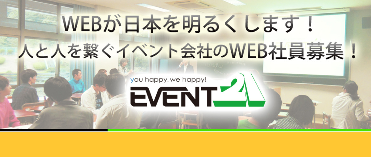 社会に貢献できるWEBページをデザイン！イベント会社のWEBスタッフ募集！
