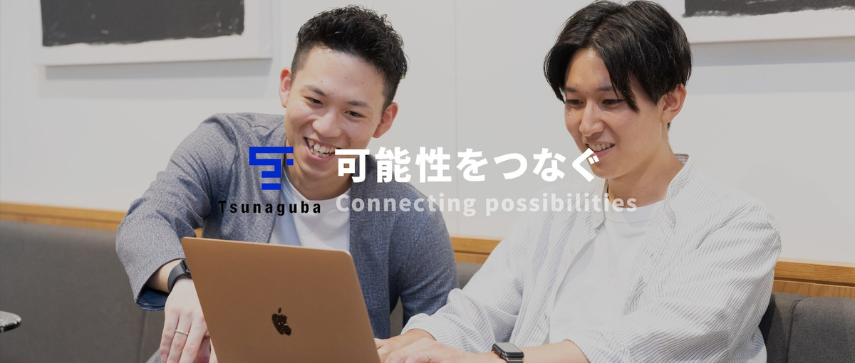 無形商材×コンサル営業で圧倒的な成長！フラットな環境で挑戦するインターン