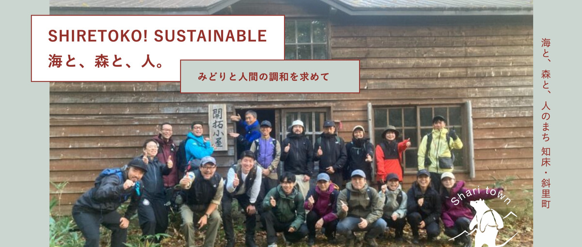 世界自然遺産・知床のなかで、サスティナブルな企業研修をいっしょにつくろう!