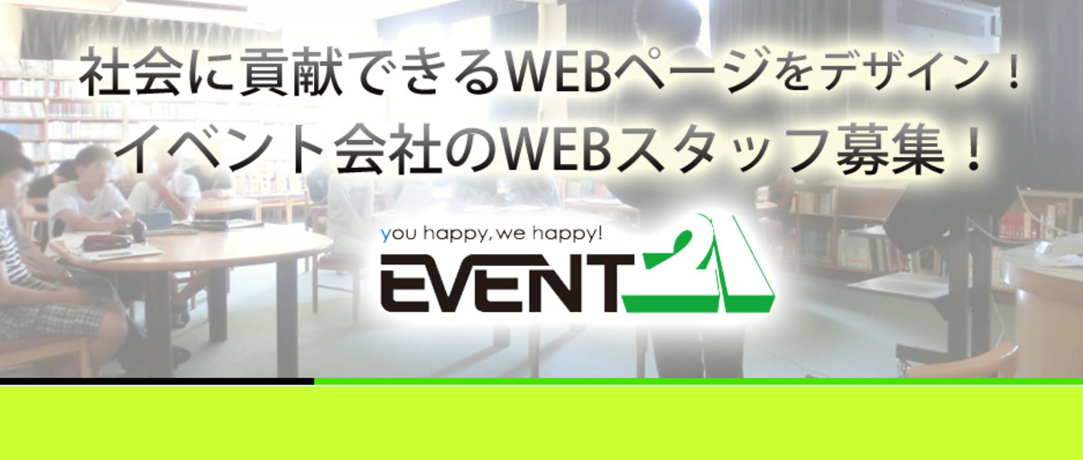 WEBが日本を明るくします！人と人を繋ぐイベント会社のWEB求人！