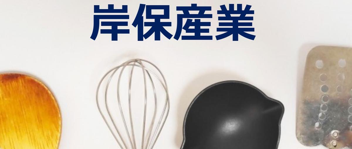 飲食業界を影から支える！厨房器具の専門商社で働いてみませんか？